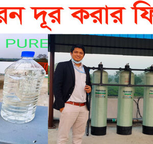 IRON REMOVAL PLANT BD